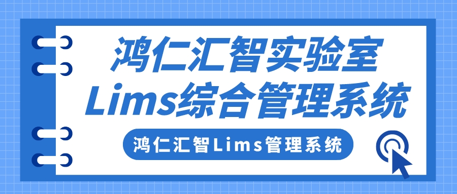 鸿仁汇智实验室Lims综合管理系统